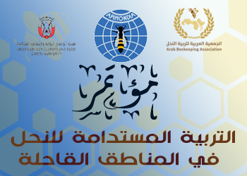  دعوة للمشاركه في منتدى الايبومنديا ومعرض الجمعية العربيه لتربية النحل ( Apiarab )